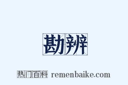 勘辨是什么意思的图片